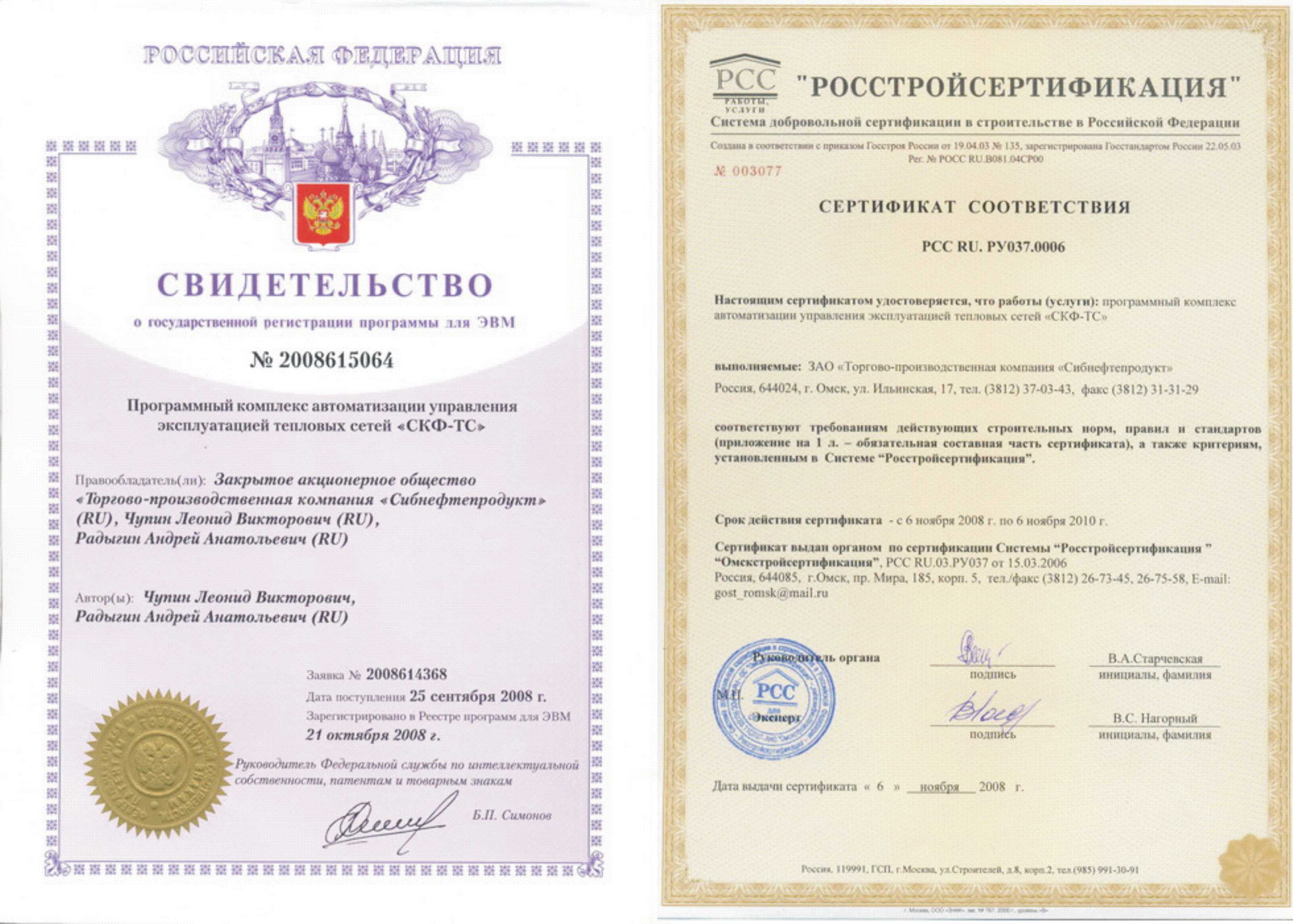 Патент и сертификат на СКФ-ТС